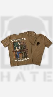 Футболка ТОЙ САМИЙ ТІП З ОСТАННЬОЇ ПАРТИ - Зображення 3