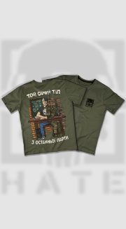 Футболка ТОЙ САМИЙ ТІП З ОСТАННЬОЇ ПАРТИ - Зображення 2
