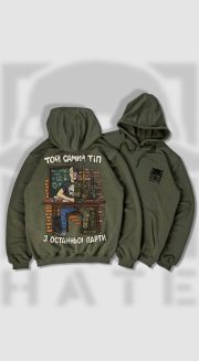 Худі ТОЙ САМИЙ ТІП З ОСТАННЬОЇ ПАРТИ - Зображення 4